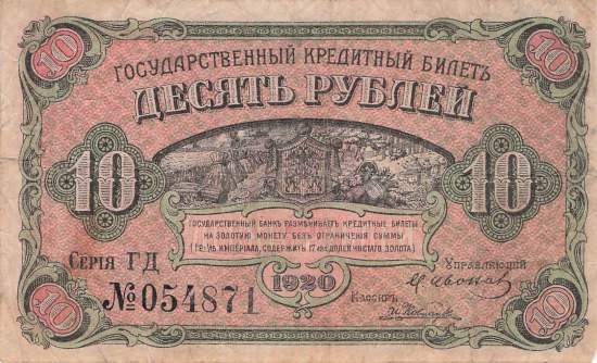 10  Rubel 1920 pS1247 GD